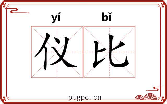 仪比