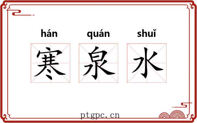 寒泉水
