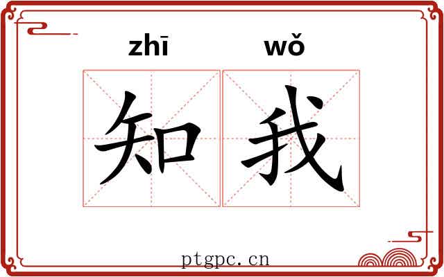 知我