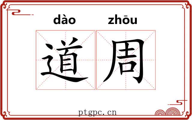 道周 道周