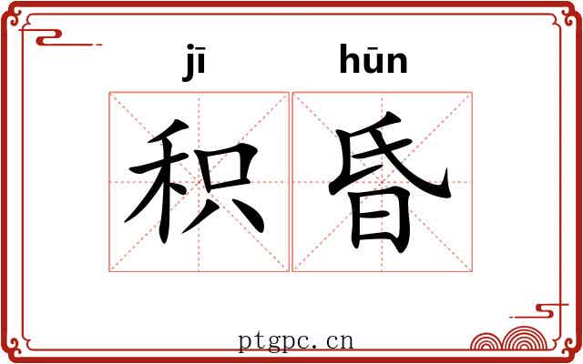 积昏