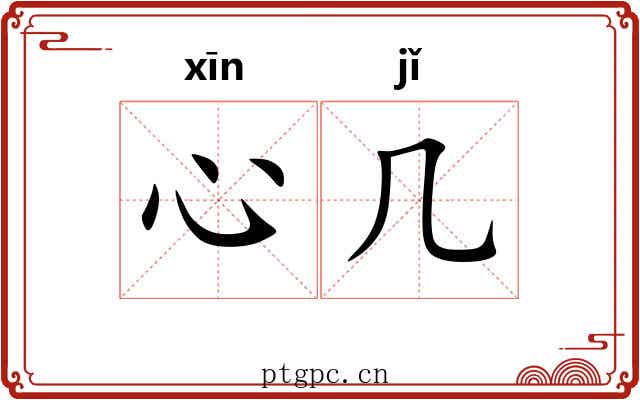 心几