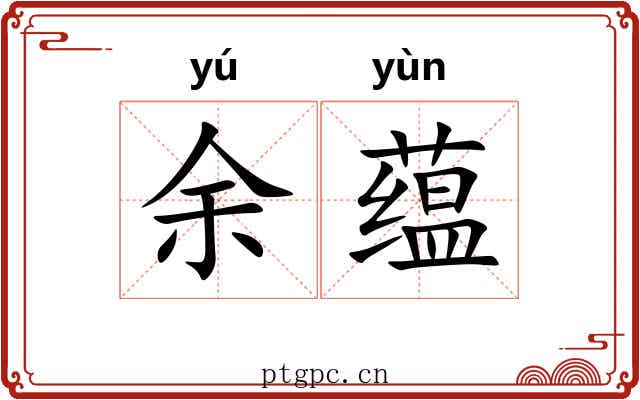 余蕴