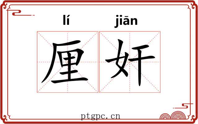 厘奸 厘奸