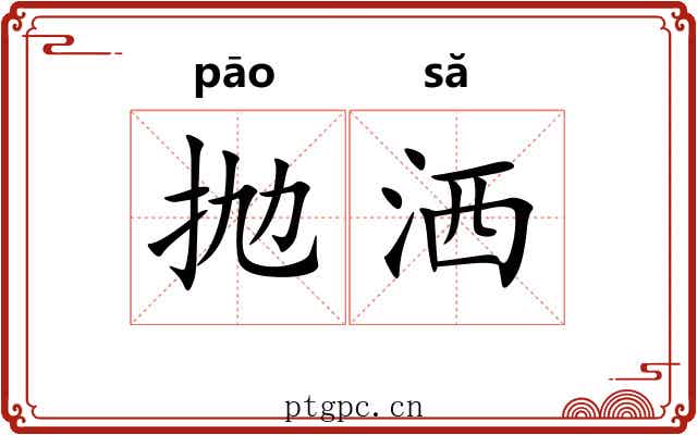 抛洒 抛洒