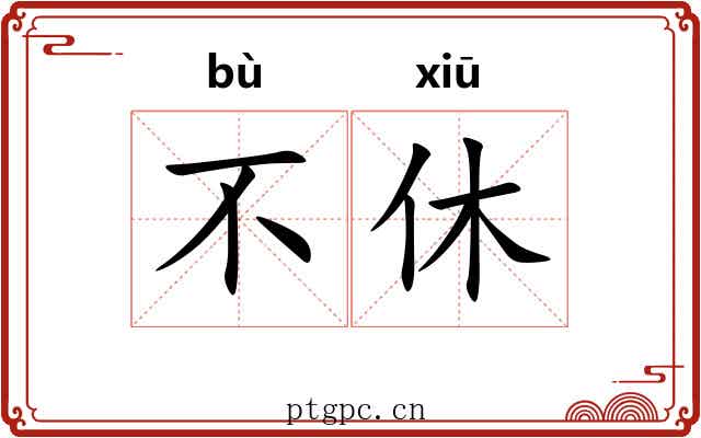 不休 不休