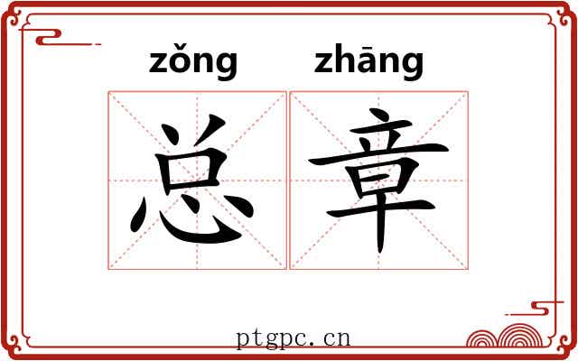 总章 总章