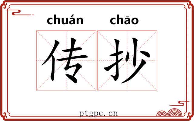 传抄 传抄