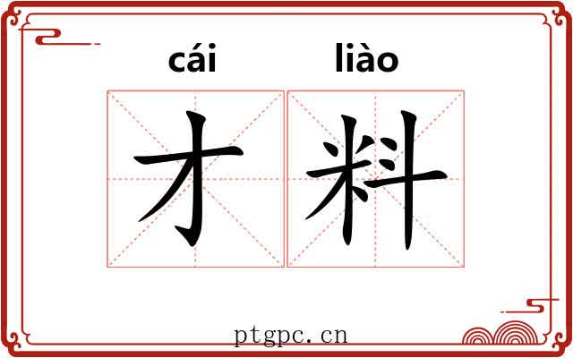 才料