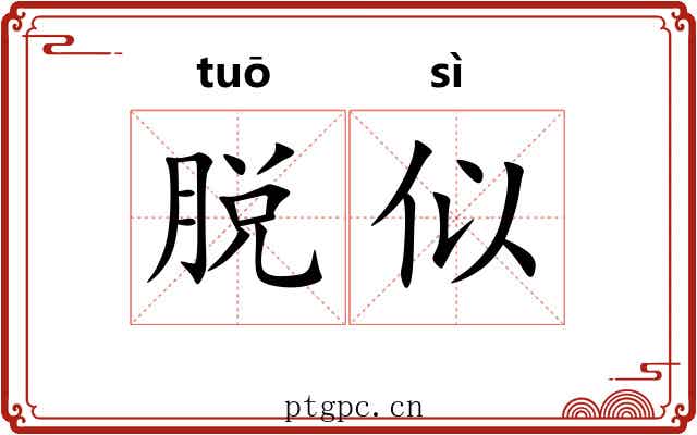 脱似