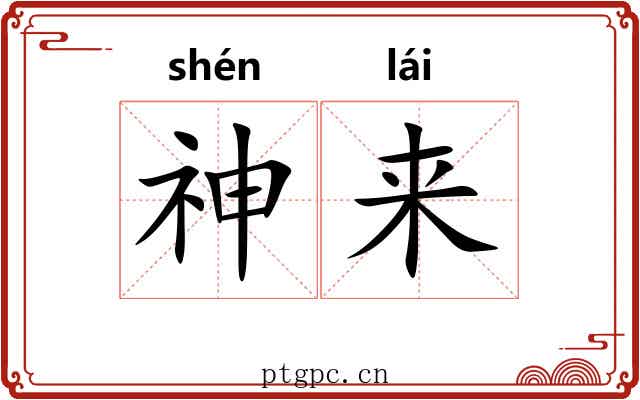 神来 神来