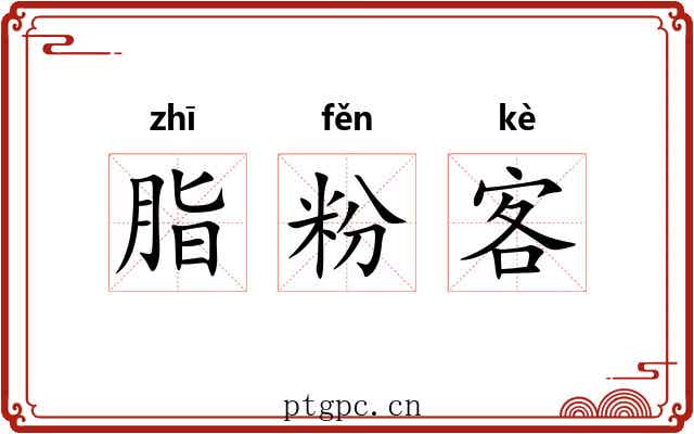 脂粉客 脂粉客