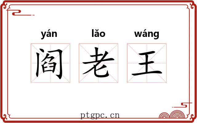 阎老王