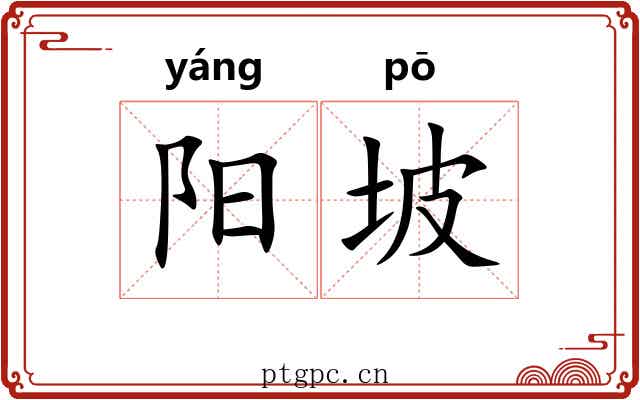阳坡