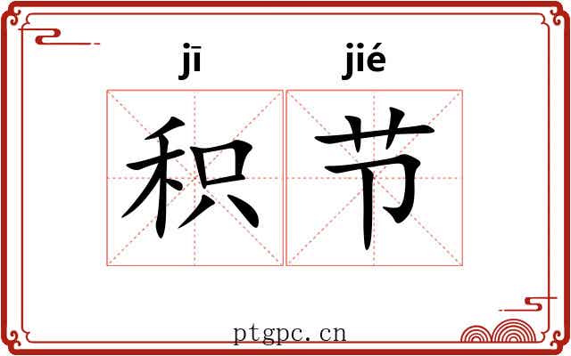 积节
