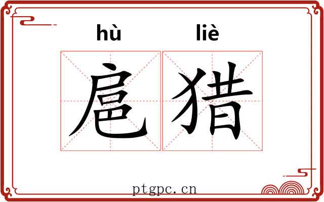 扈猎