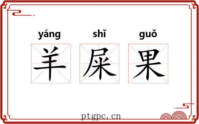 羊屎果