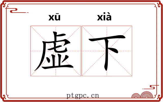 虚下