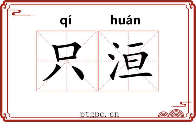 只洹