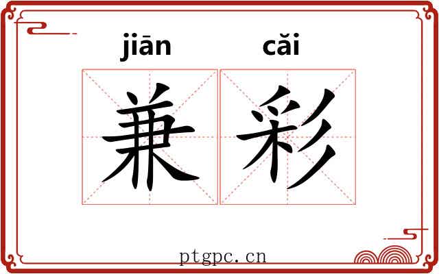 兼彩 兼彩