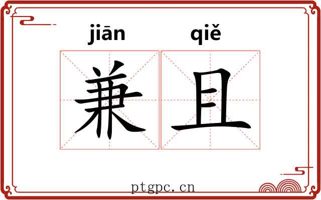 兼且 兼且