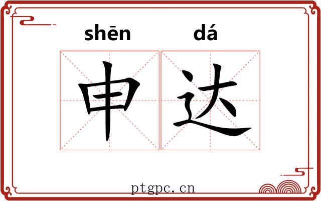 申达 申达