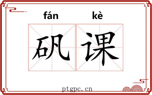 矾课