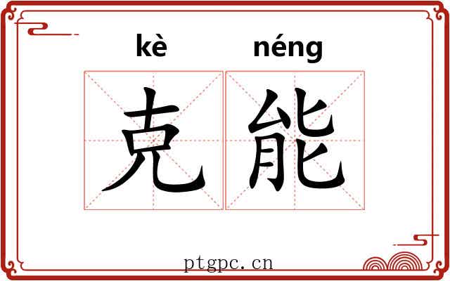 克能