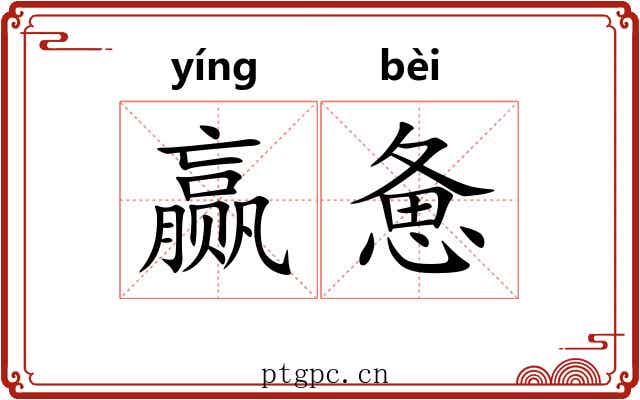 赢惫