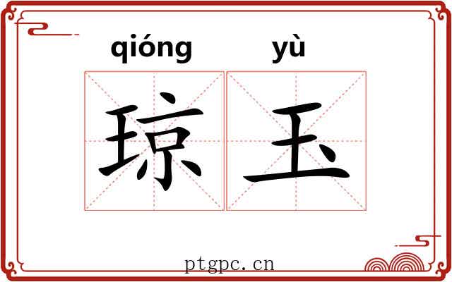 琼玉