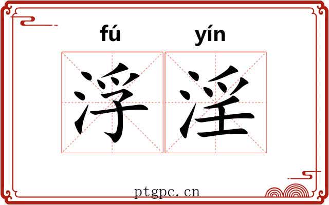 浮淫 浮淫