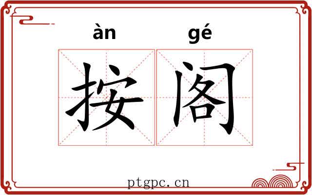 按阁 按阁