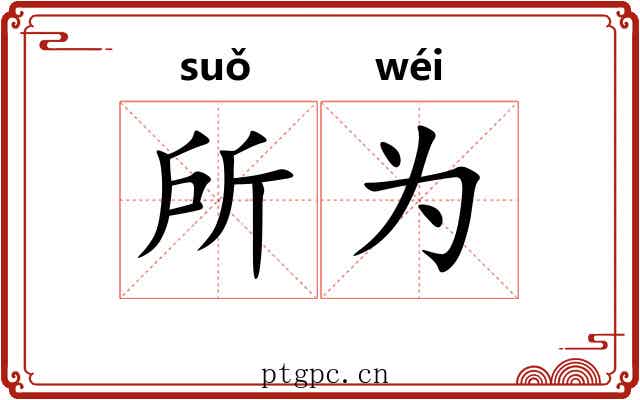 所为