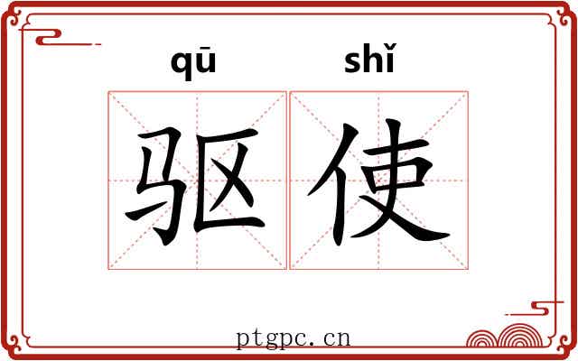 驱使