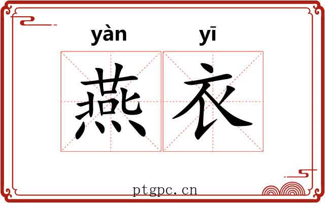 燕衣