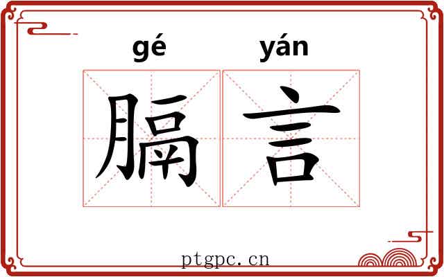 膈言