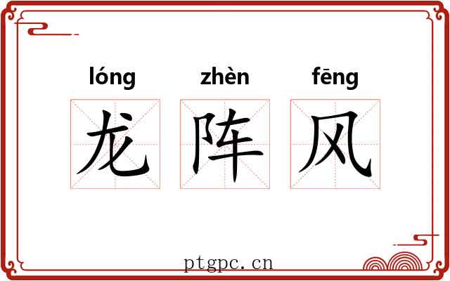 龙阵风