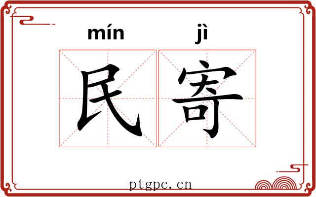 民寄