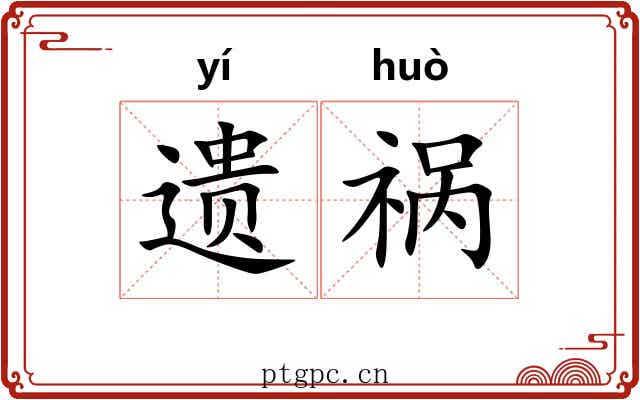 遗祸