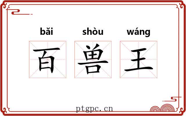 百兽王