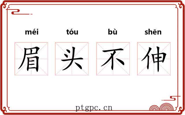眉头不伸 眉头不伸