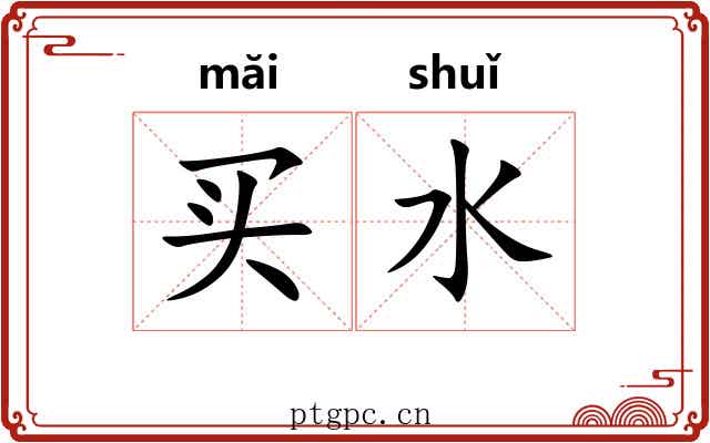 买水 买水