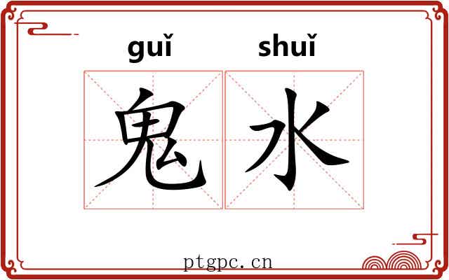 鬼水