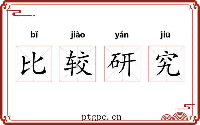 比较研究