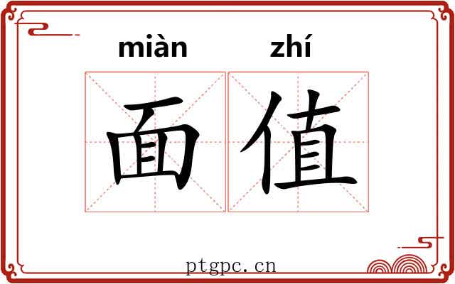 面值