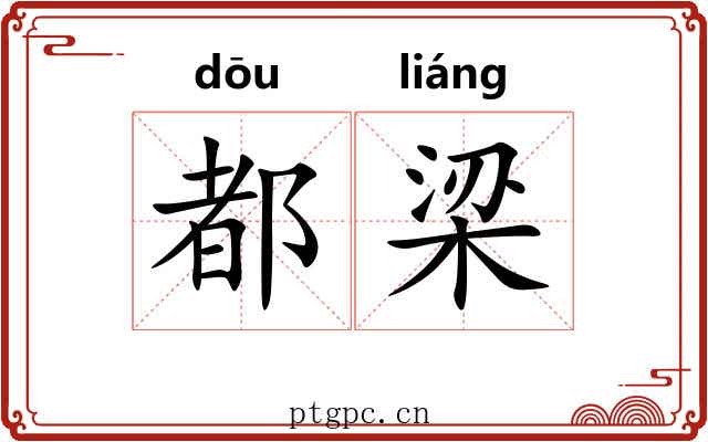都梁 都梁