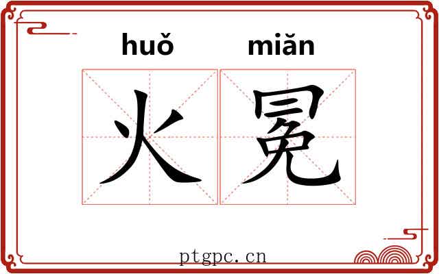 火冕