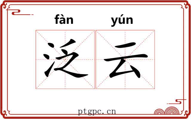 泛云 泛云