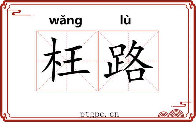 枉路