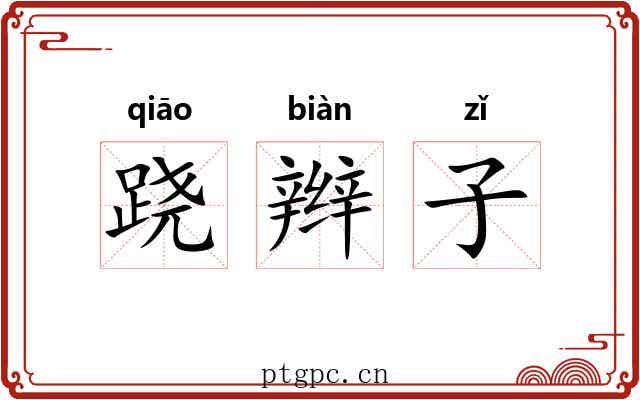跷辫子